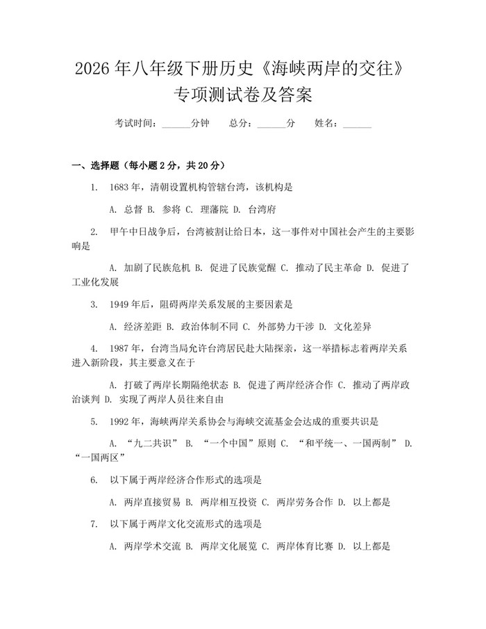 2026年八年级下册历史《海峡两岸的交往》专项测试卷及答案：(docx+pdf)免费下载