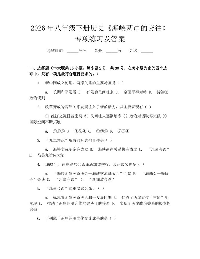 2026年八年级下册历史《海峡两岸的交往》专项练习及答案：(docx+pdf)免费下载