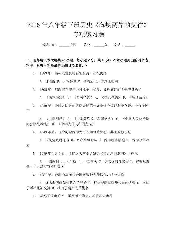 2026年八年级下册历史《海峡两岸的交往》专项练习题:(docx+pdf)免费下载