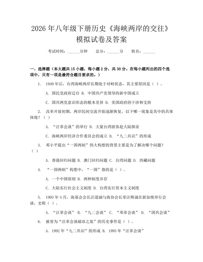 2026年八年级下册历史《海峡两岸的交往》模拟试卷及答案:(docx+pdf)免费下载