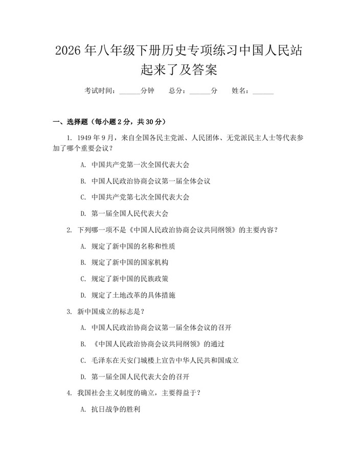 2026年八年级下册历史专项练习中国人民站起来了及答案：(docx+pdf)免费下载