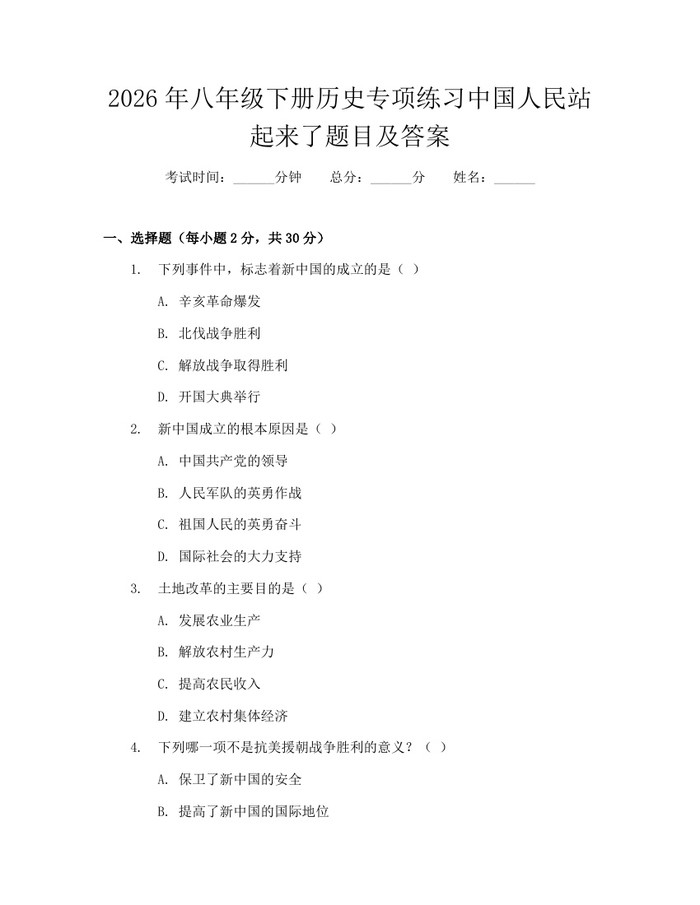 2026年八年级下册历史专项练习中国人民站起来了题目及答案：(docx+pdf)免费下载
