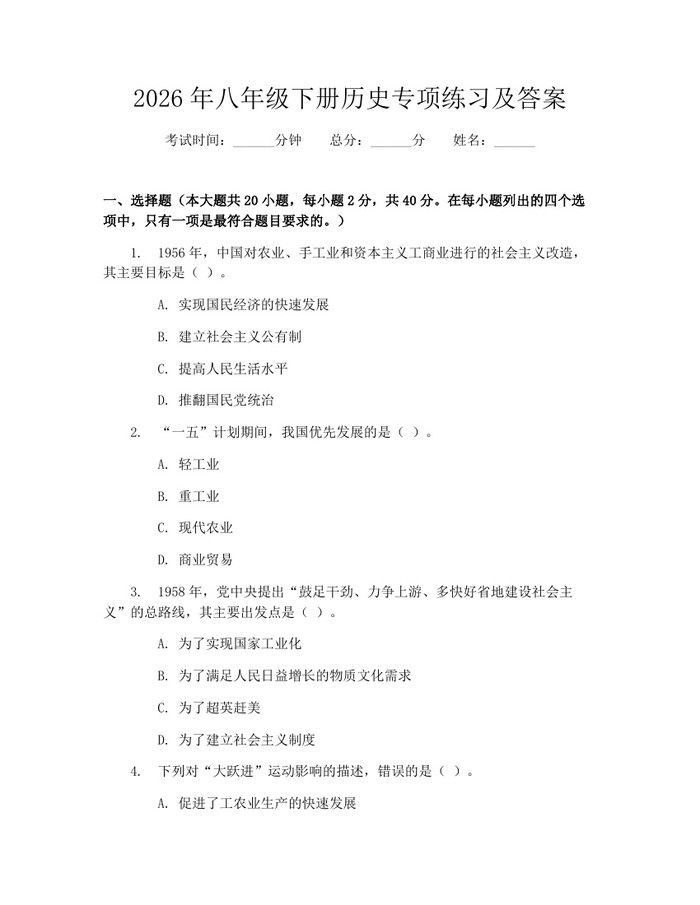 2026年八年级下册历史专项练习及答案：(docx+pdf)免费下载