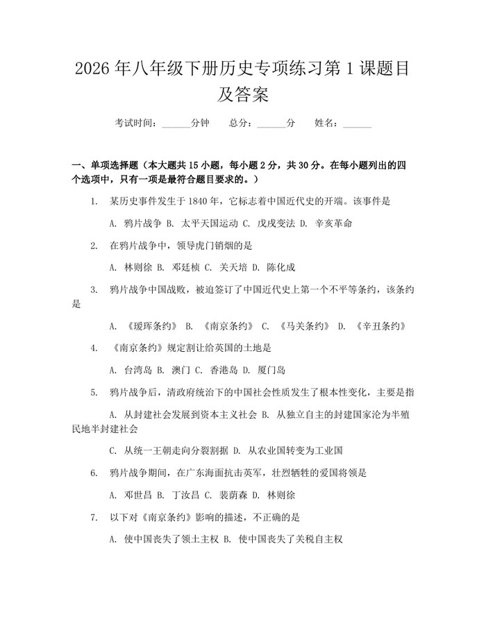 2026年八年级下册历史专项练习第1课题目及答案：(docx+pdf)免费下载