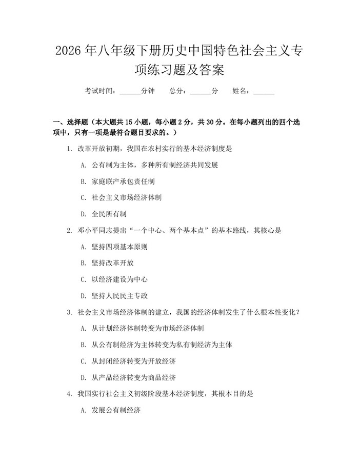 2026年八年级下册历史中国特色社会主义专项练习题及答案：(docx+pdf)免费下载