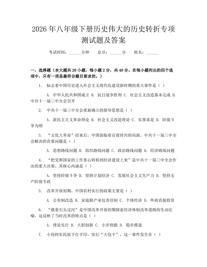 2026年八年级下册历史伟大的历史转折专项测试题及答案：(docx+pdf)免费下载