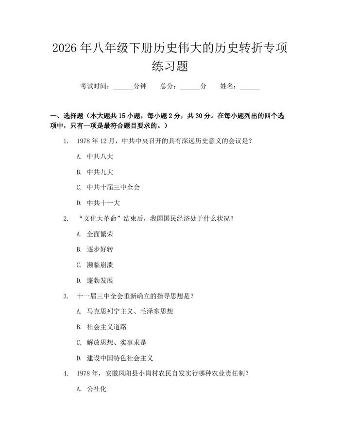 2026年八年级下册历史伟大的历史转折专项练习题：(docx+pdf)免费下载