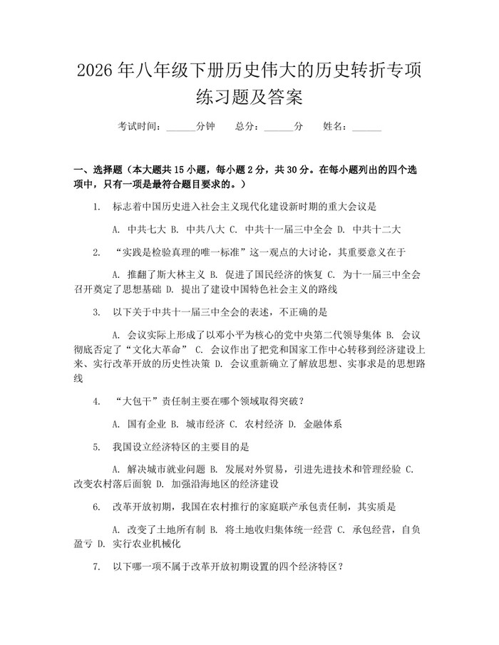 2026年八年级下册历史伟大的历史转折专项练习题及答案:(docx+pdf)免费下载