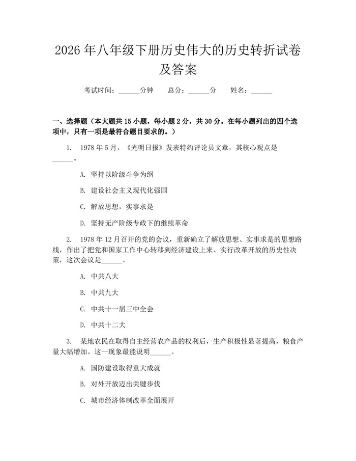 2026年八年级下册历史伟大的历史转折试卷及答案：(docx+pdf)免费下载