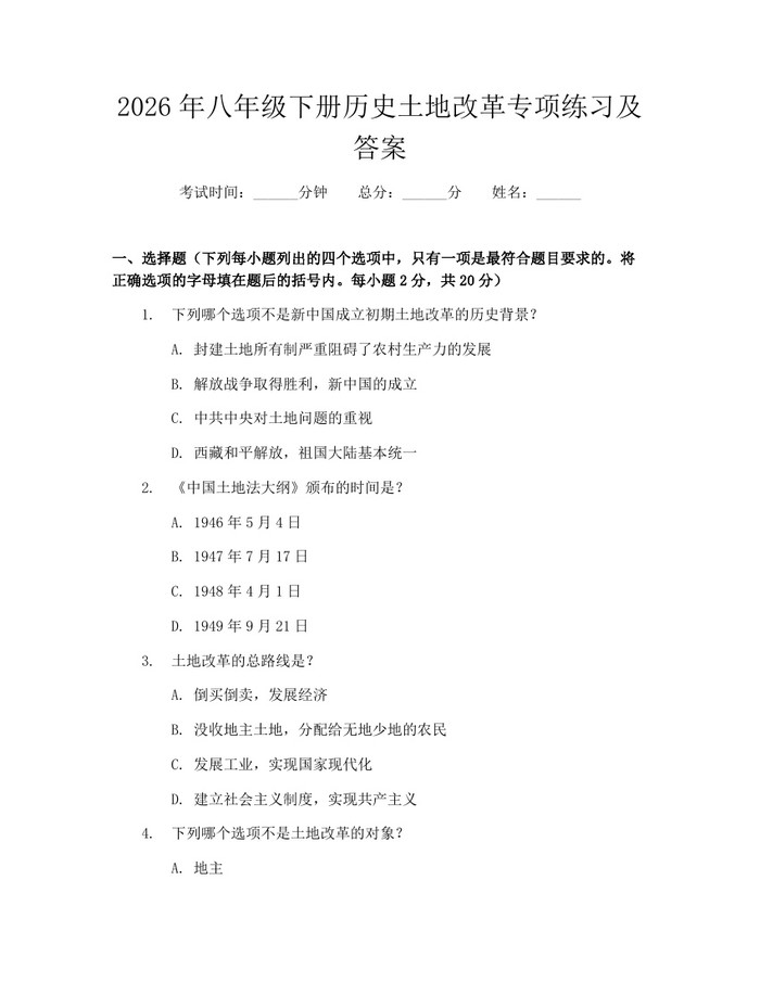 2026年八年级下册历史土地改革专项练习及答案：(docx+pdf)免费下载