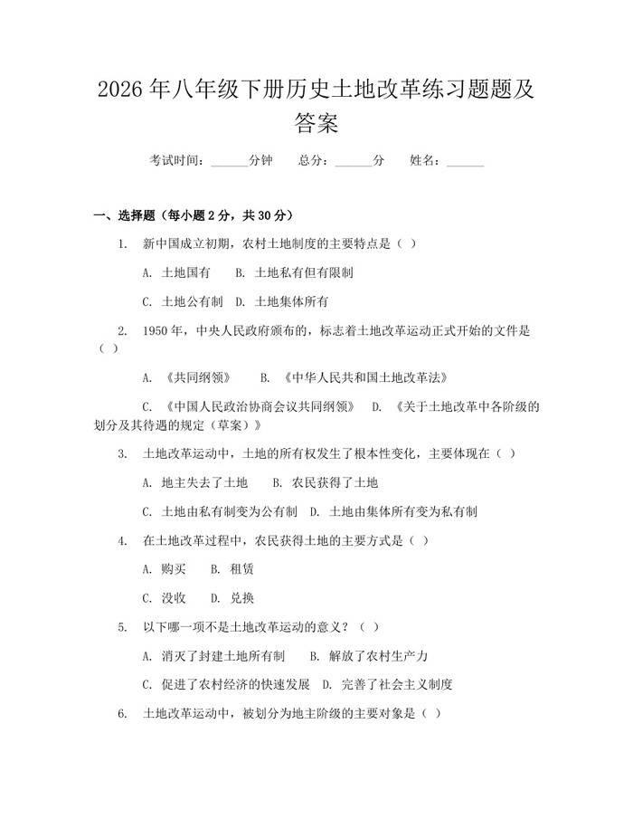 2026年八年级下册历史土地改革练习题题及答案：(docx+pdf)免费下载