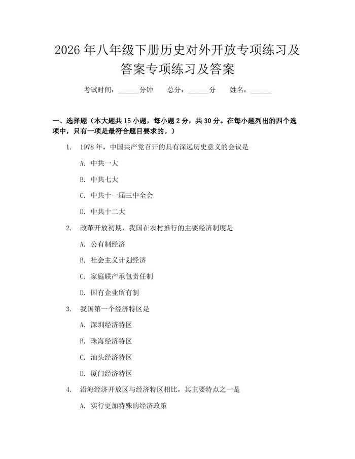 2026年八年级下册历史对外开放专项练习及答案专项练习及答案:(docx+pdf)免费下载