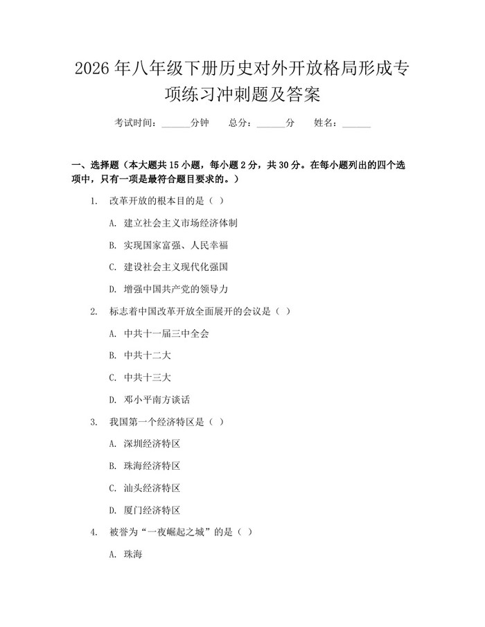2026年八年级下册历史对外开放格局形成专项练习冲刺题及答案:(docx+pdf)免费下载