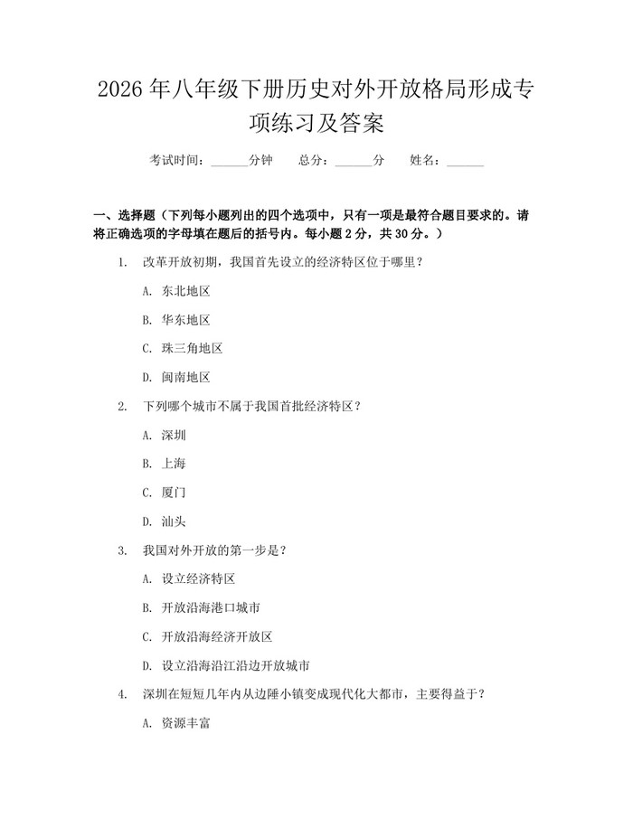 2026年八年级下册历史对外开放格局形成专项练习及答案:(docx+pdf)免费下载