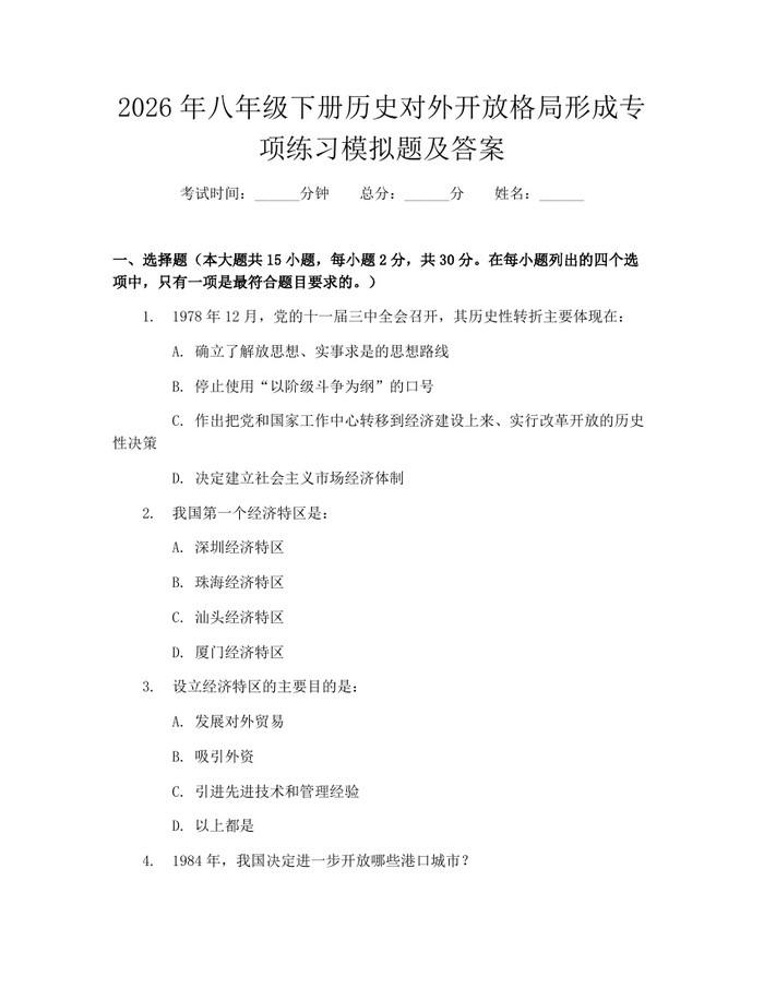 2026年八年级下册历史对外开放格局形成专项练习模拟题及答案:(docx+pdf)免费下载