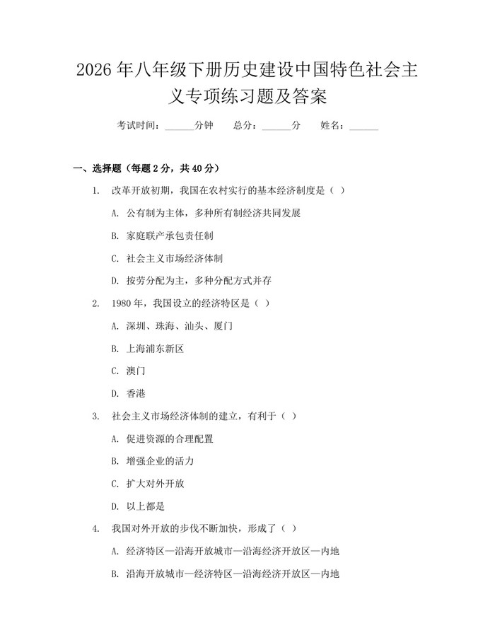 2026年八年级下册历史建设中国特色社会主义专项练习题及答案：(docx+pdf)免费下载