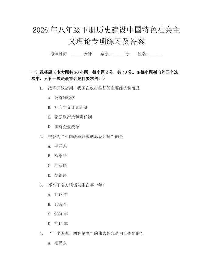 2026年八年级下册历史建设中国特色社会主义理论专项练习及答案：(docx+pdf)免费下载