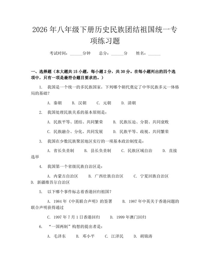 2026年八年级下册历史民族团结祖国统一专项练习题：(docx+pdf)免费下载