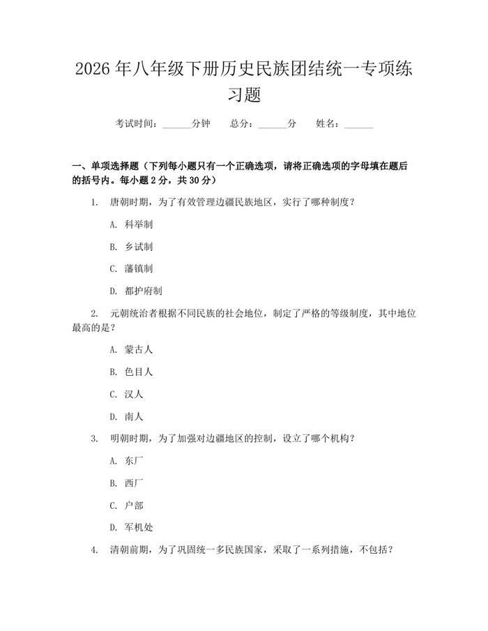 2026年八年级下册历史民族团结统一专项练习题:(docx+pdf)免费下载