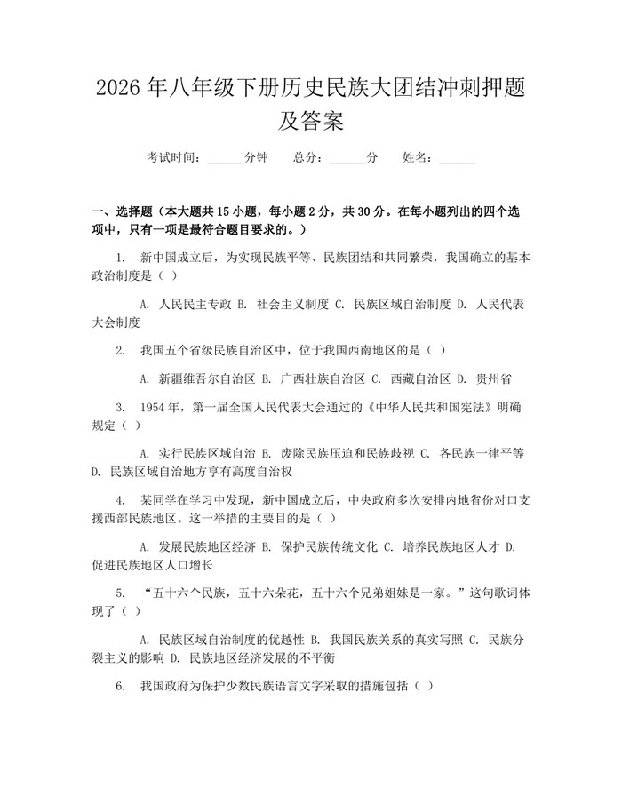 2026年八年级下册历史民族大团结冲刺押题及答案：(docx+pdf)免费下载