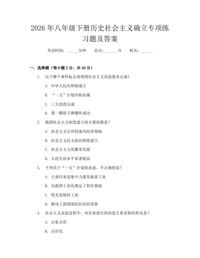 2026年八年级下册历史社会主义确立专项练习题及答案：(docx+pdf)免费下载