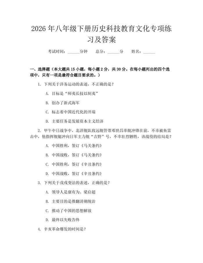 2026年八年级下册历史科技教育文化专项练习及答案：(docx+pdf)免费下载