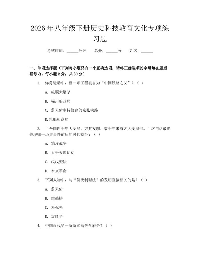 2026年八年级下册历史科技教育文化专项练习题:(docx+pdf)免费下载