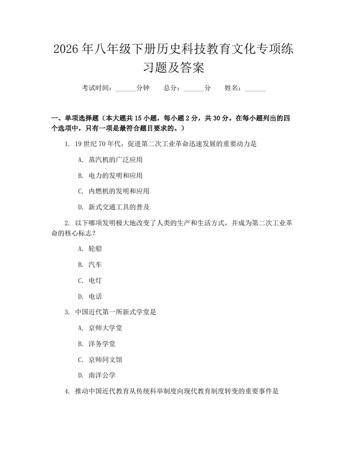 2026年八年级下册历史科技教育文化专项练习题及答案：(docx+pdf)免费下载