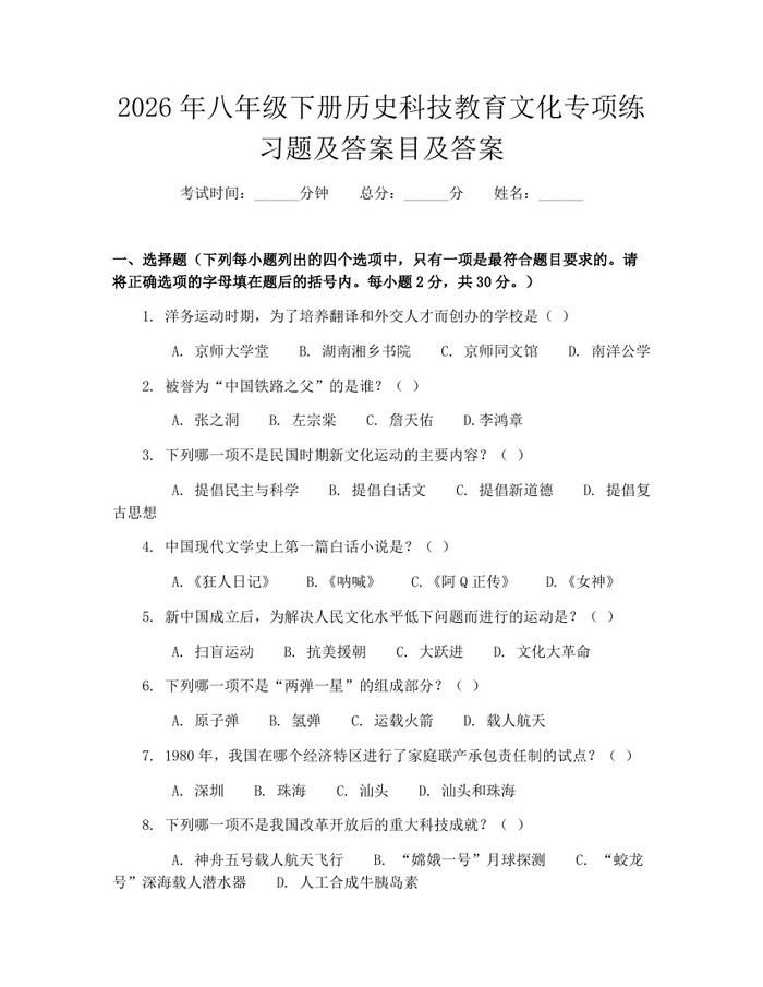 2026年八年级下册历史科技教育文化专项练习题及答案目及答案:(docx+pdf)免费下载