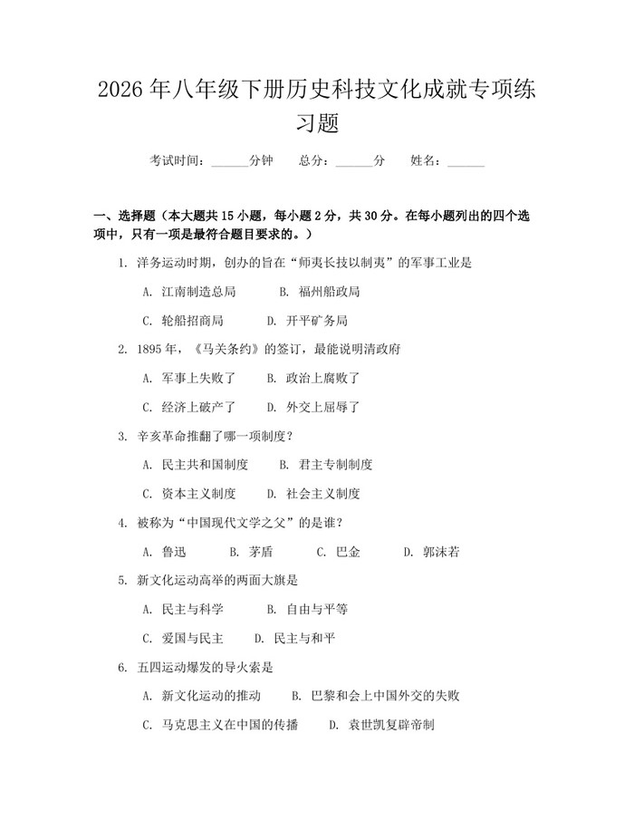 2026年八年级下册历史科技文化成就专项练习题：(docx+pdf)免费下载
