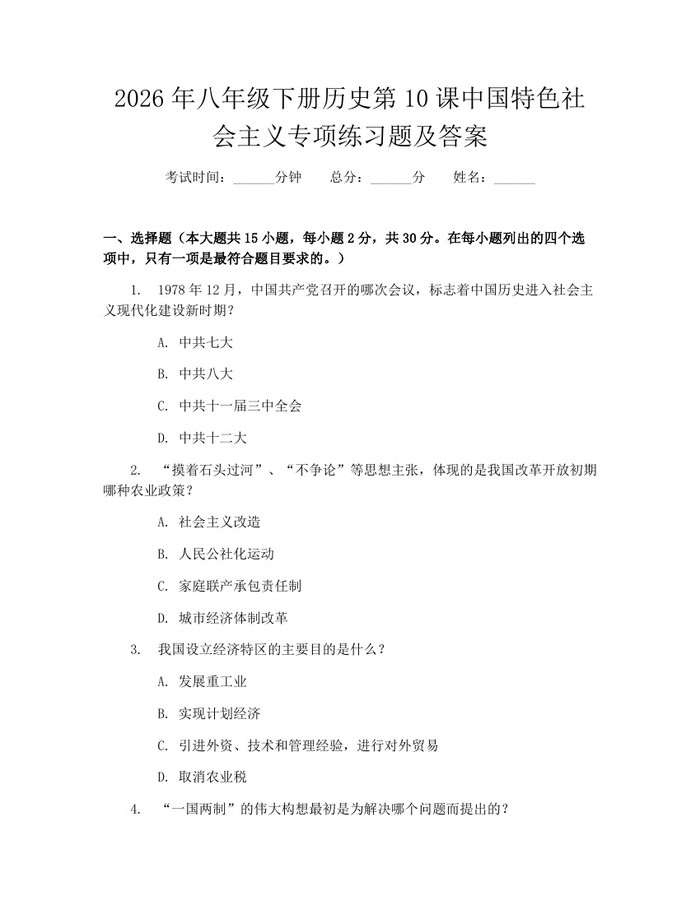2026年八年级下册历史第10课中国特色社会主义专项练习题及答案：(docx+pdf)免费下载