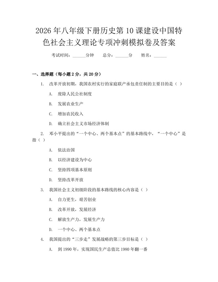 2026年八年级下册历史第10课建设中国特色社会主义理论专项冲刺模拟卷及答案:(docx+pdf)免费下载