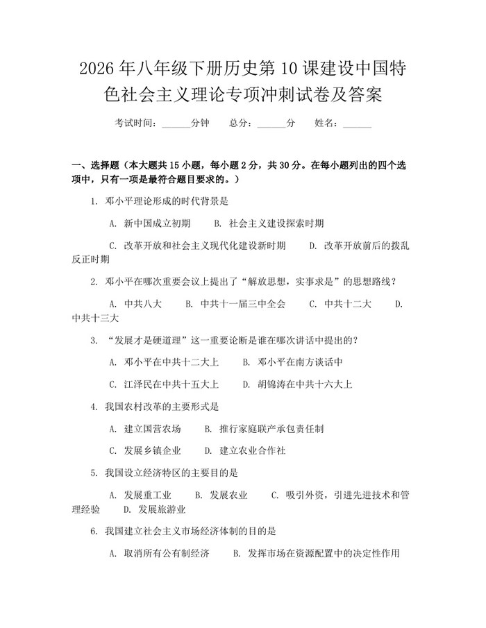 2026年八年级下册历史第10课建设中国特色社会主义理论专项冲刺试卷及答案：(docx+pdf)免费下载