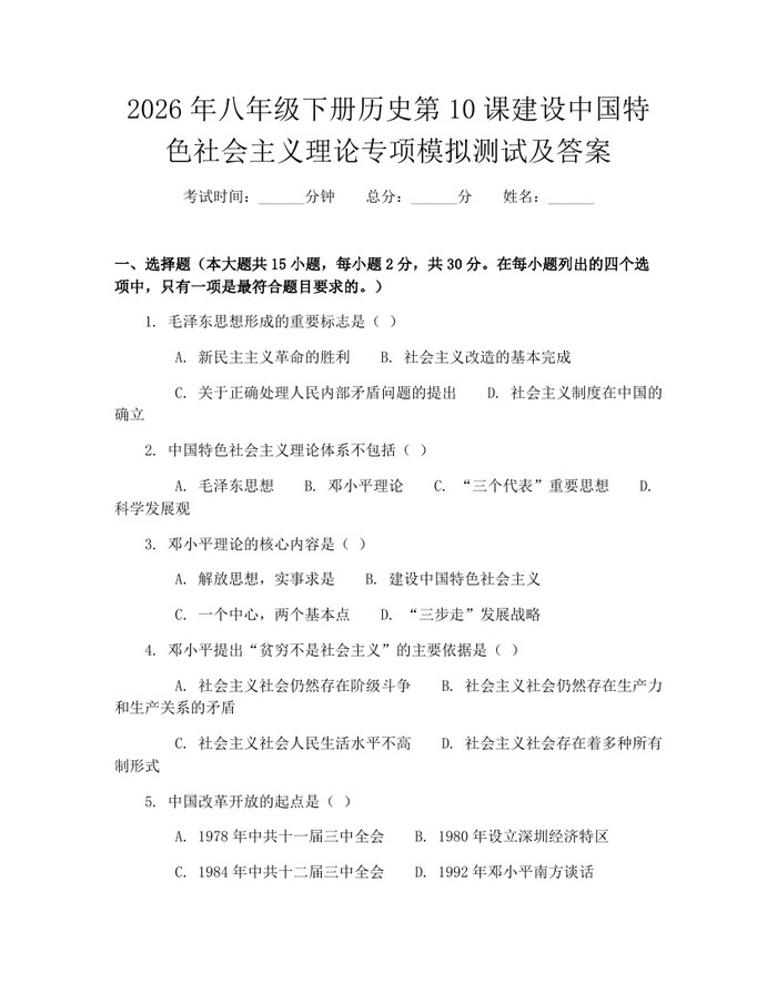 2026年八年级下册历史第10课建设中国特色社会主义理论专项模拟测试及答案:(docx+pdf)免费下载
