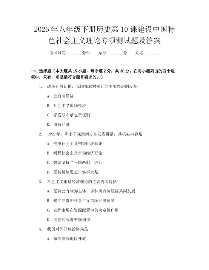 2026年八年级下册历史第10课建设中国特色社会主义理论专项测试题及答案：(docx+pdf)免费下载