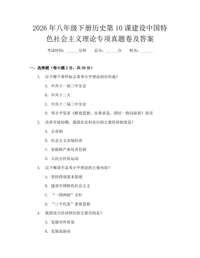 2026年八年级下册历史第10课建设中国特色社会主义理论专项真题卷及答案:(docx+pdf)免费下载