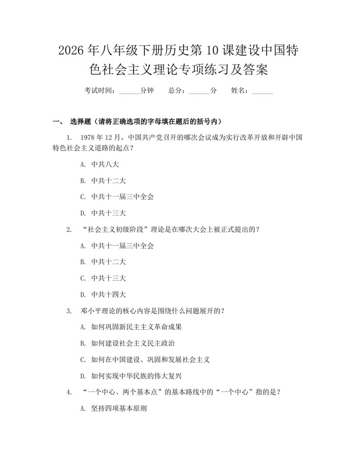 2026年八年级下册历史第10课建设中国特色社会主义理论专项练习及答案:(docx+pdf)免费下载