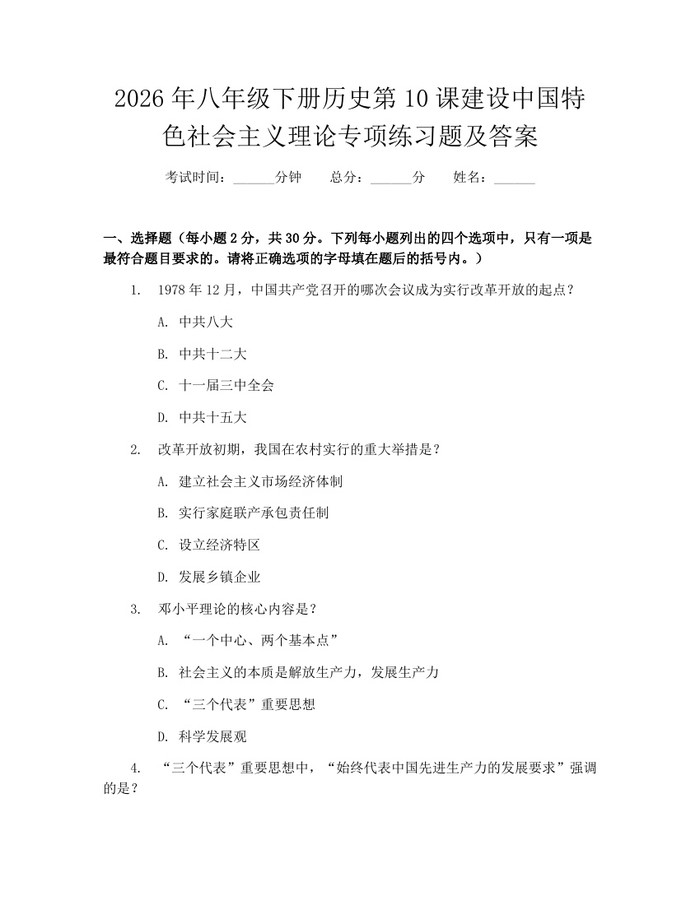 2026年八年级下册历史第10课建设中国特色社会主义理论专项练习题及答案：(docx+pdf)免费下载