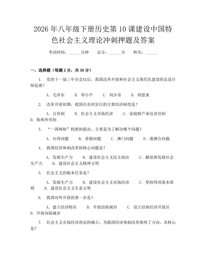 2026年八年级下册历史第10课建设中国特色社会主义理论冲刺押题及答案:(docx+pdf)免费下载
