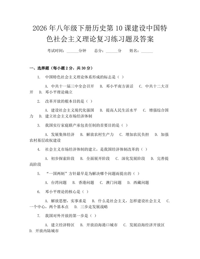 2026年八年级下册历史第10课建设中国特色社会主义理论复习练习题及答案:(docx+pdf)免费下载