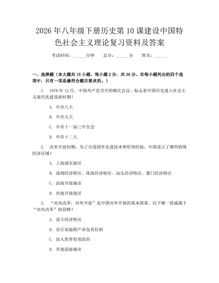 2026年八年级下册历史第10课建设中国特色社会主义理论复习资料及答案：(docx+pdf)免费下载