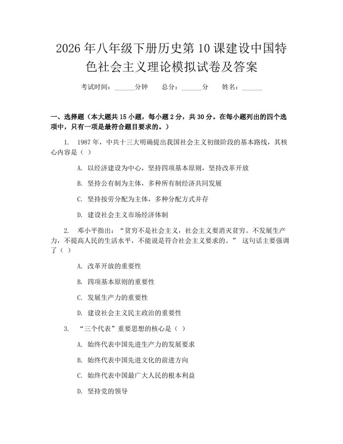 2026年八年级下册历史第10课建设中国特色社会主义理论模拟试卷及答案：(docx+pdf)免费下载