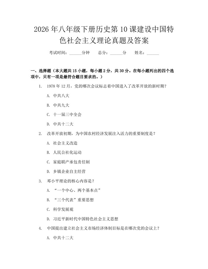 2026年八年级下册历史第10课建设中国特色社会主义理论真题及答案:(docx+pdf)免费下载
