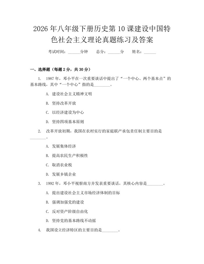 2026年八年级下册历史第10课建设中国特色社会主义理论真题练习及答案：(docx+pdf)免费下载