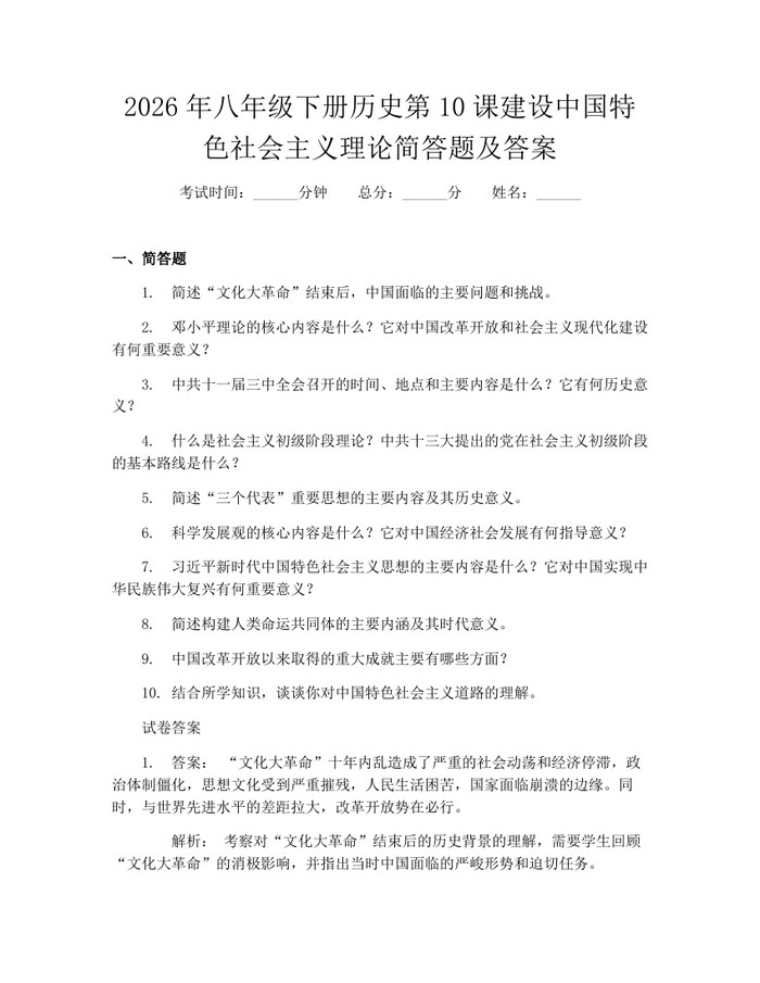 2026年八年级下册历史第10课建设中国特色社会主义理论简答题及答案：(docx+pdf)免费下载