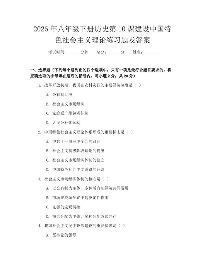 2026年八年级下册历史第10课建设中国特色社会主义理论练习题及答案:(docx+pdf)免费下载