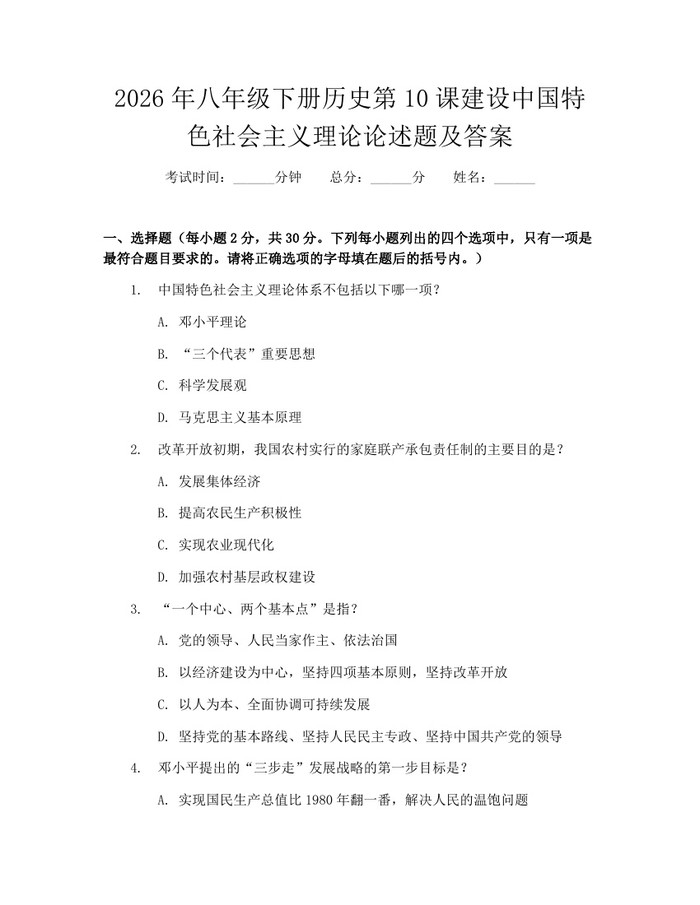 2026年八年级下册历史第10课建设中国特色社会主义理论论述题及答案：(docx+pdf)免费下载