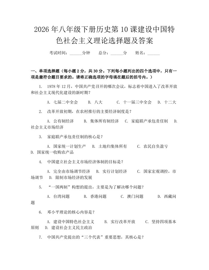 2026年八年级下册历史第10课建设中国特色社会主义理论选择题及答案：(docx+pdf)免费下载