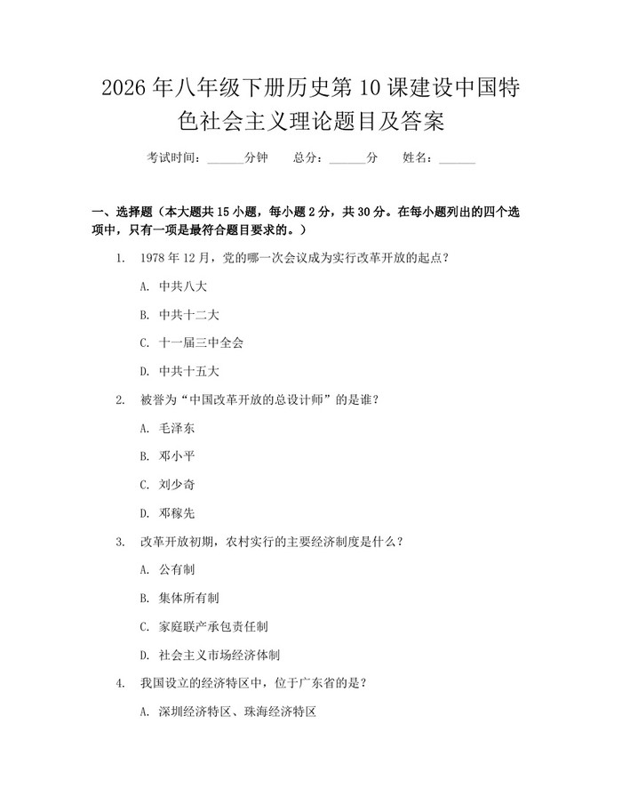 2026年八年级下册历史第10课建设中国特色社会主义理论题目及答案：(docx+pdf)免费下载