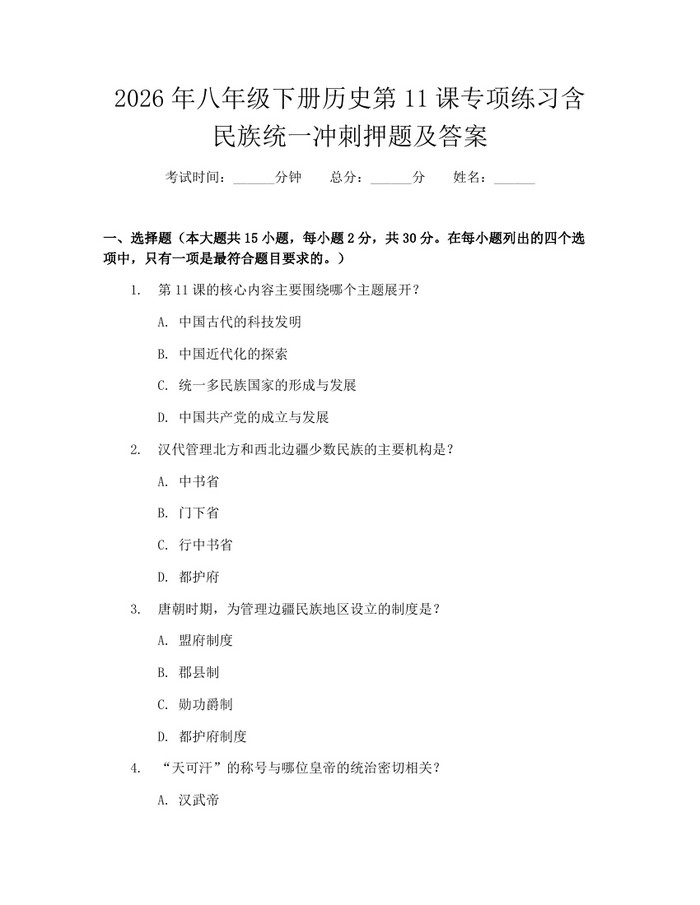 2026年八年级下册历史第11课专项练习含民族统一冲刺押题及答案:(docx+pdf)免费下载